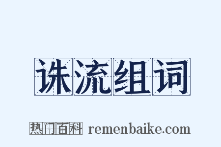 诛流组词是什么意思的图片